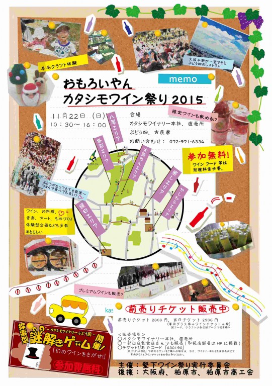 カタシモワイン祭2015
