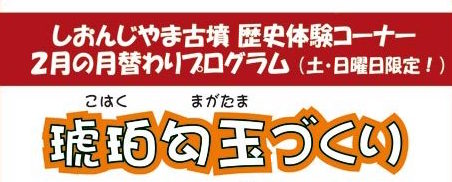 しおんじやま古墳学習館】月替りプログラム。 今月のメニューはこちら