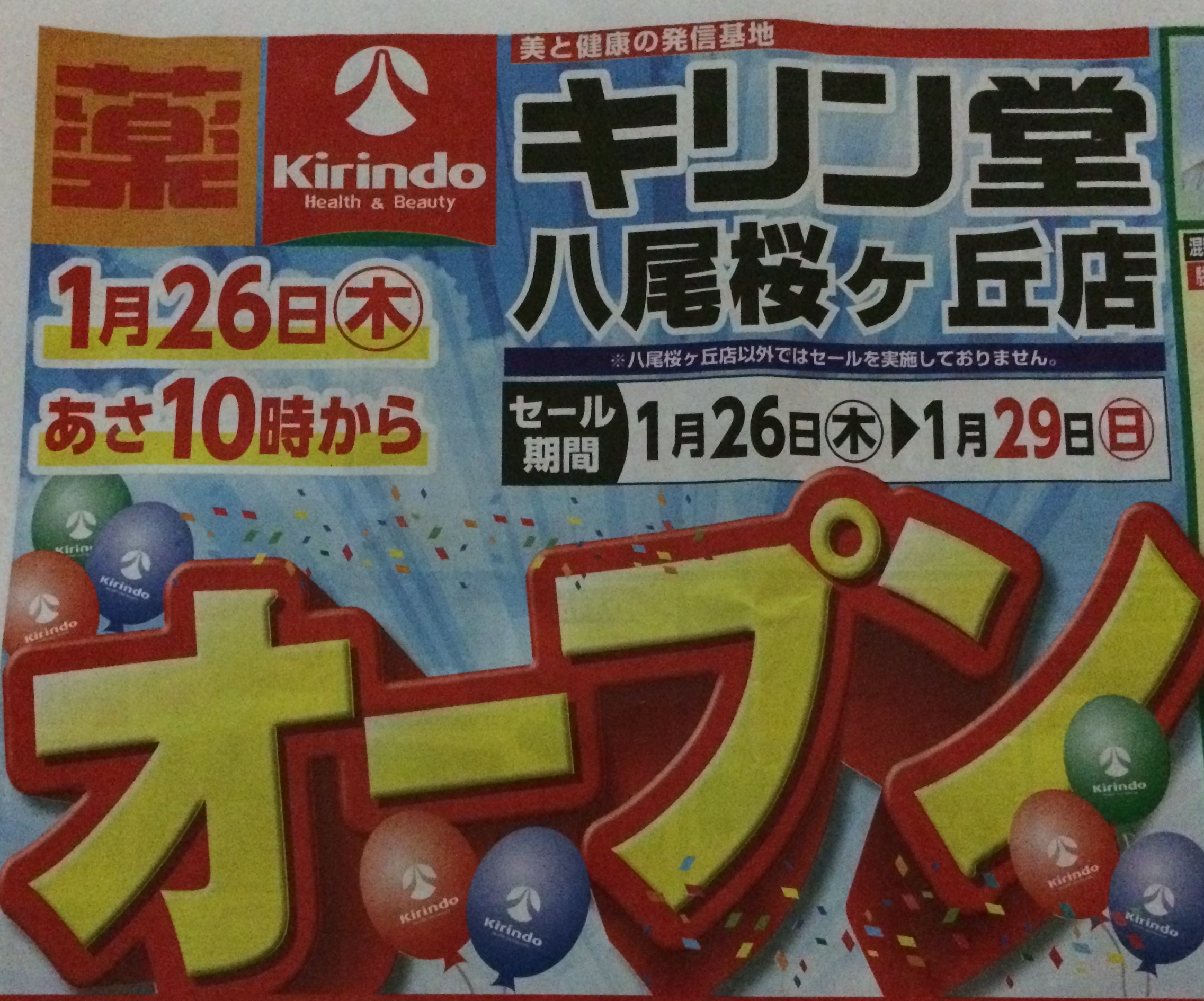 1月26日にオープンしたキリン堂桜ヶ丘店が２９日までオープンセール中 号外net 八尾