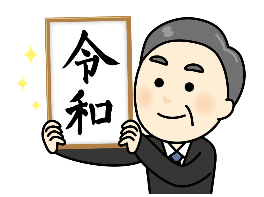 令和