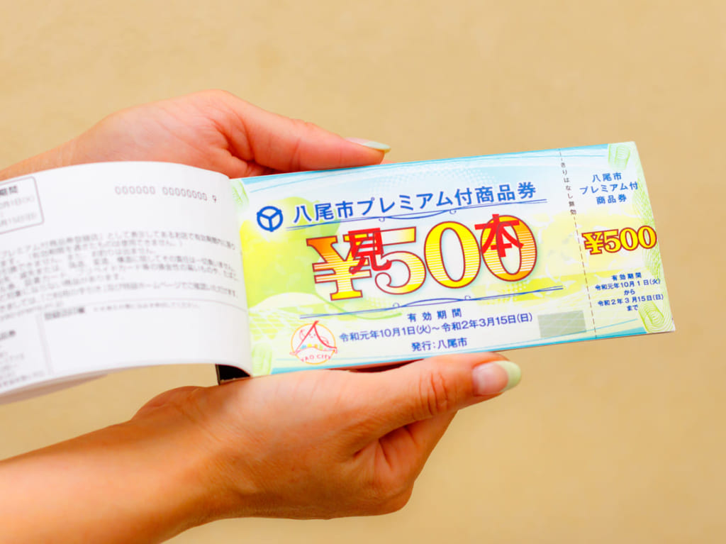 八尾市premium付商品券