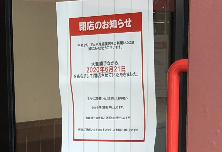 八尾市 ショック 焼肉でん 八尾高美店が年6月21日に閉店していたようです 号外net 八尾