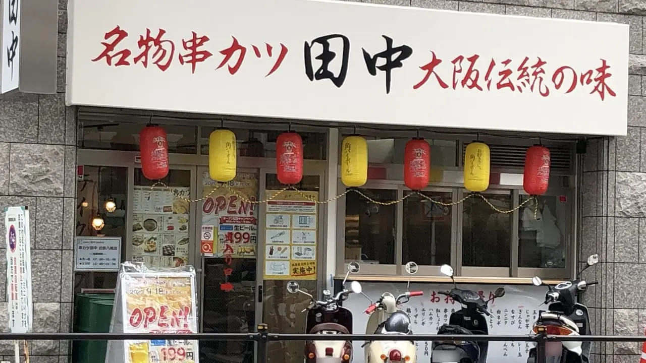 串カツ田中八尾店