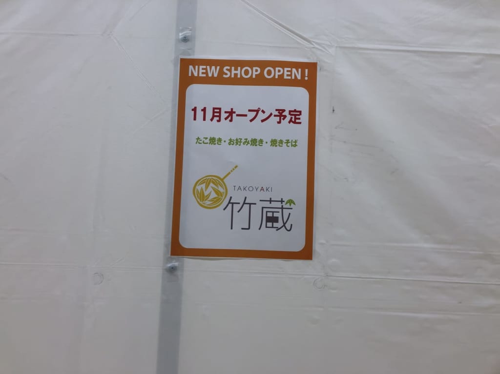 佑和跡に竹蔵オープン