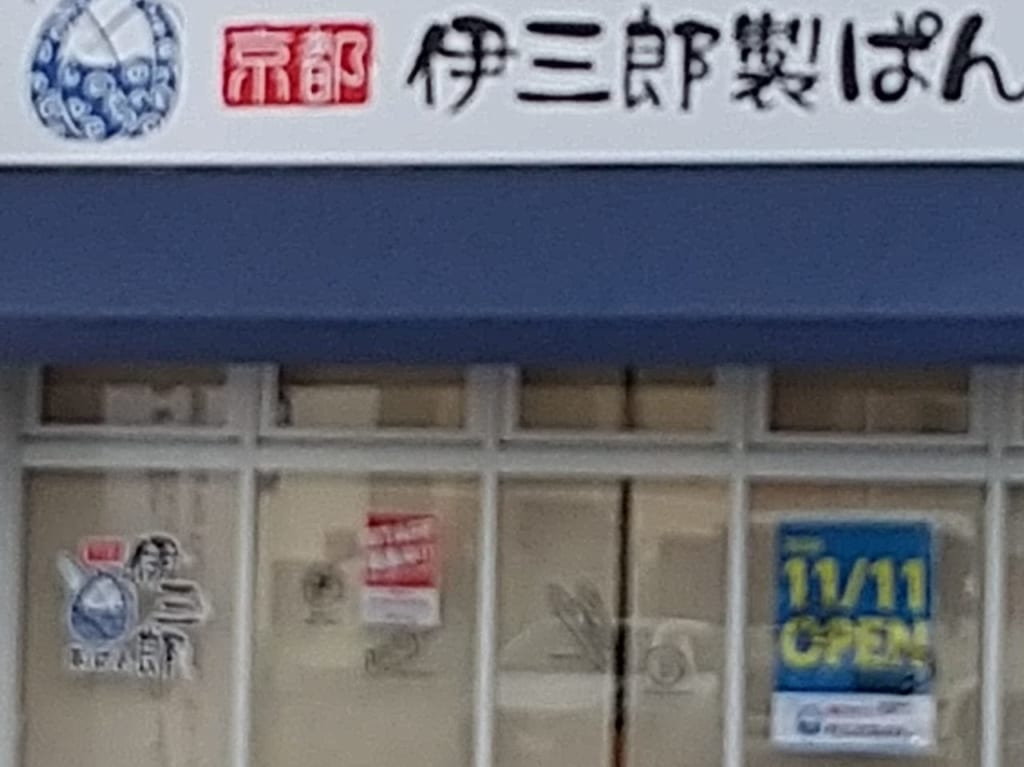 オープン日11/11に変更