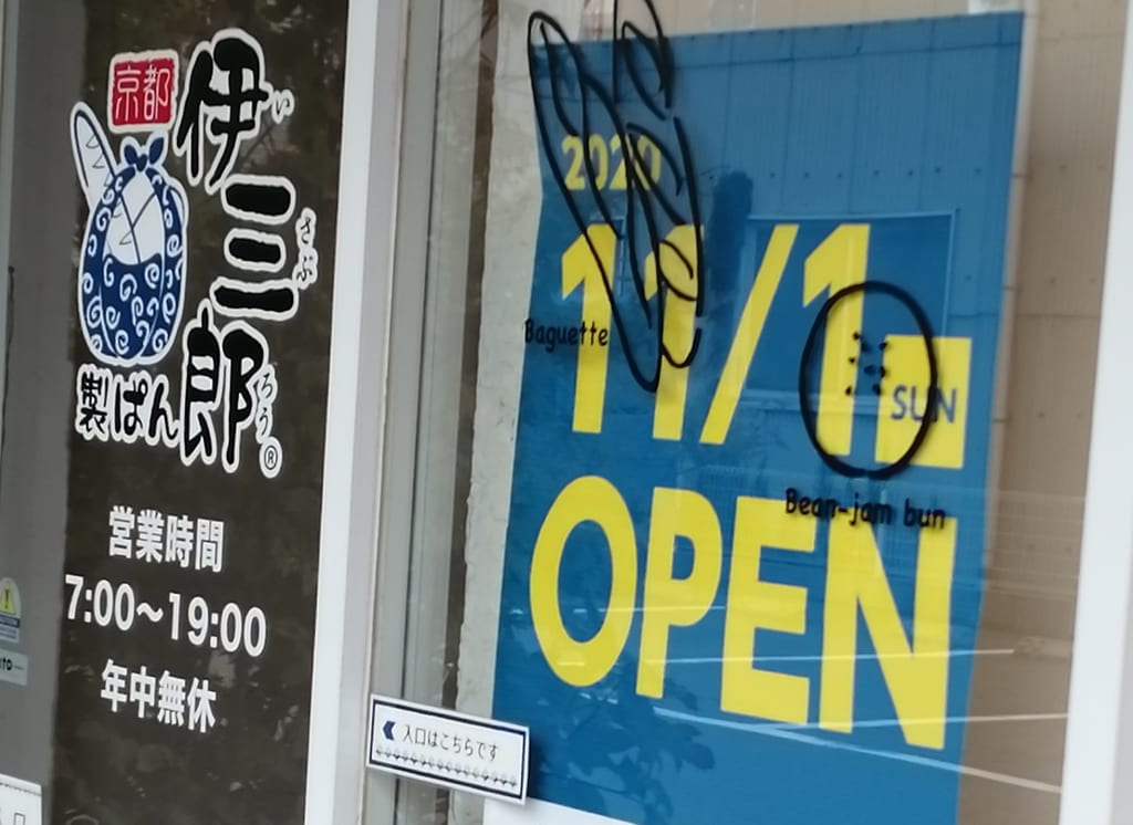 伊三郎製パン、オープンは11/1