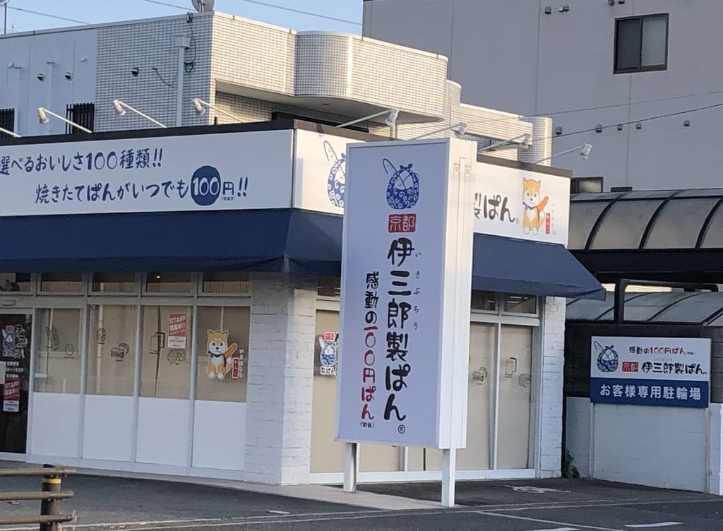 伊三郎製ぱん八尾店