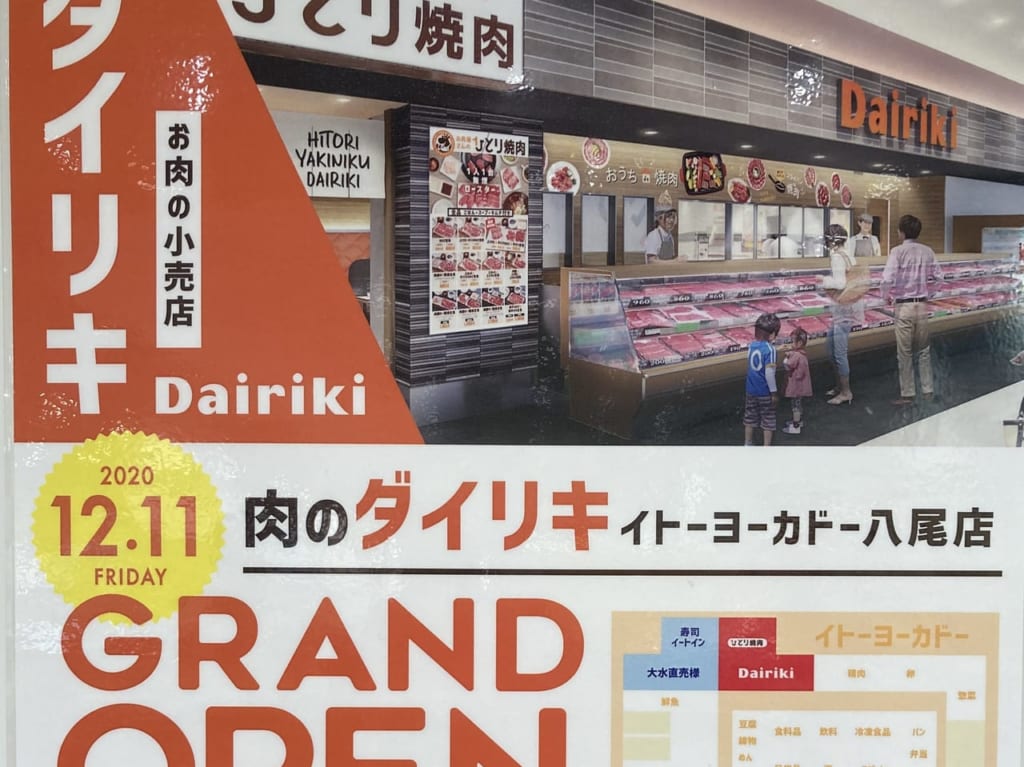 肉のダイリキアリオ八尾店12/11オープン