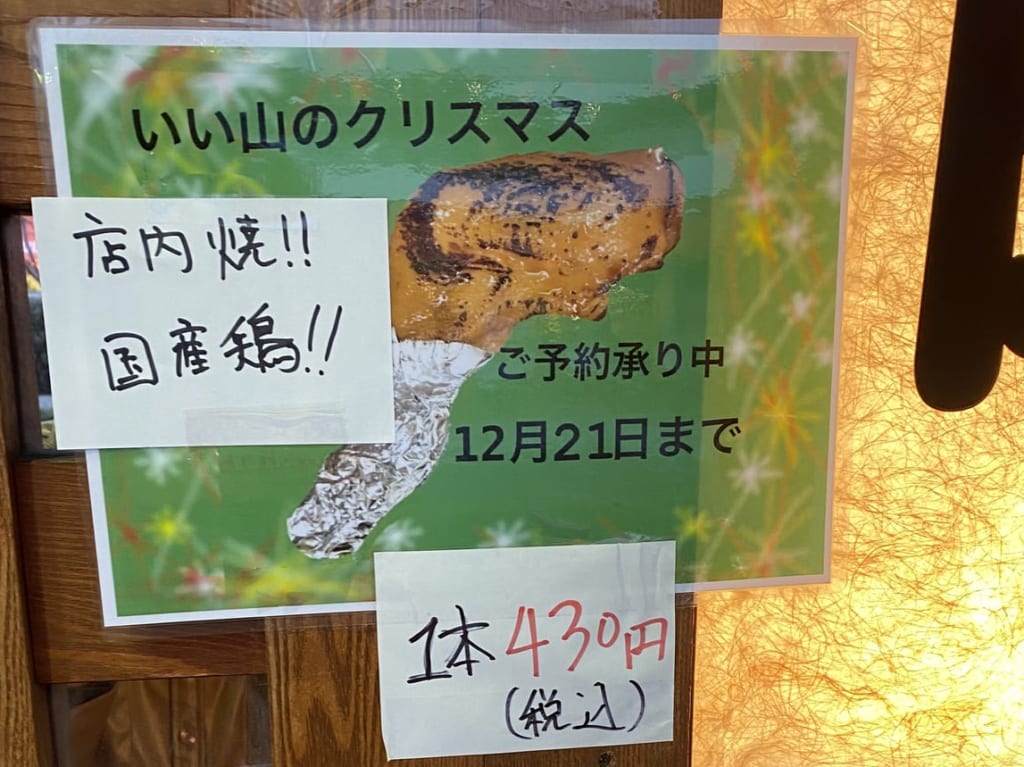 肉の「いい山」でクリスマスチキン販売