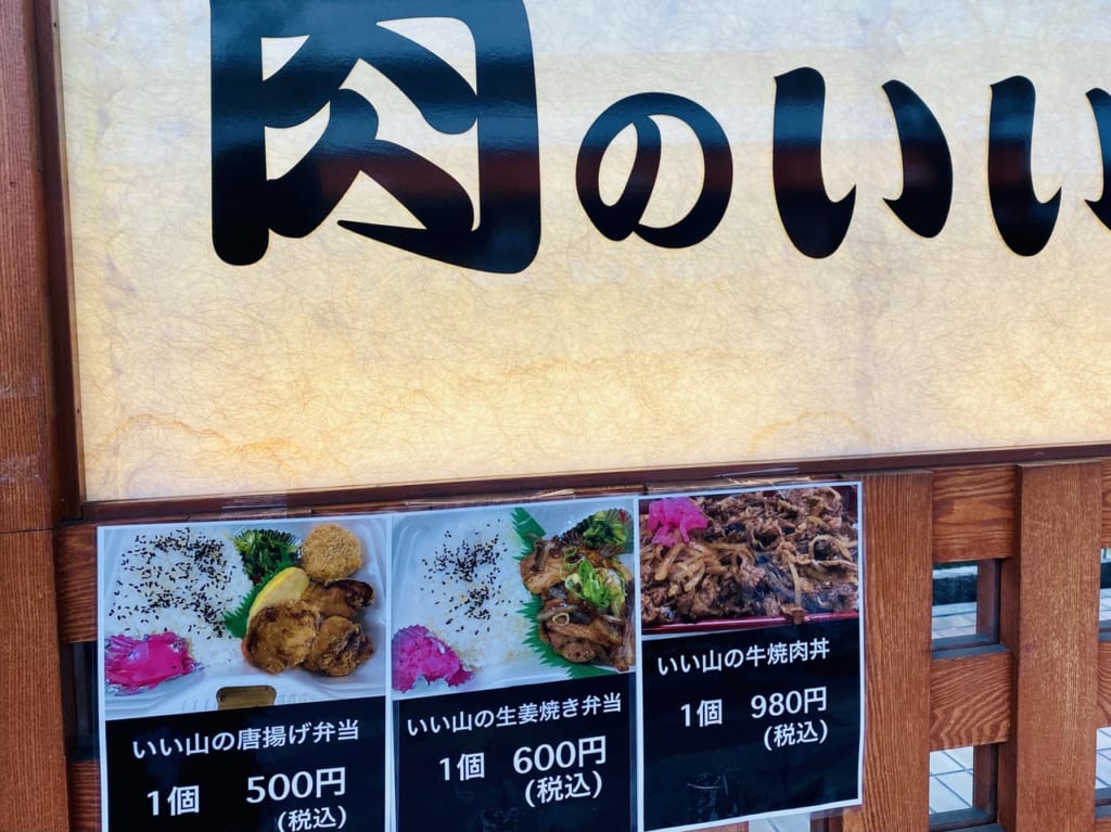 肉のいい山でお弁当販売