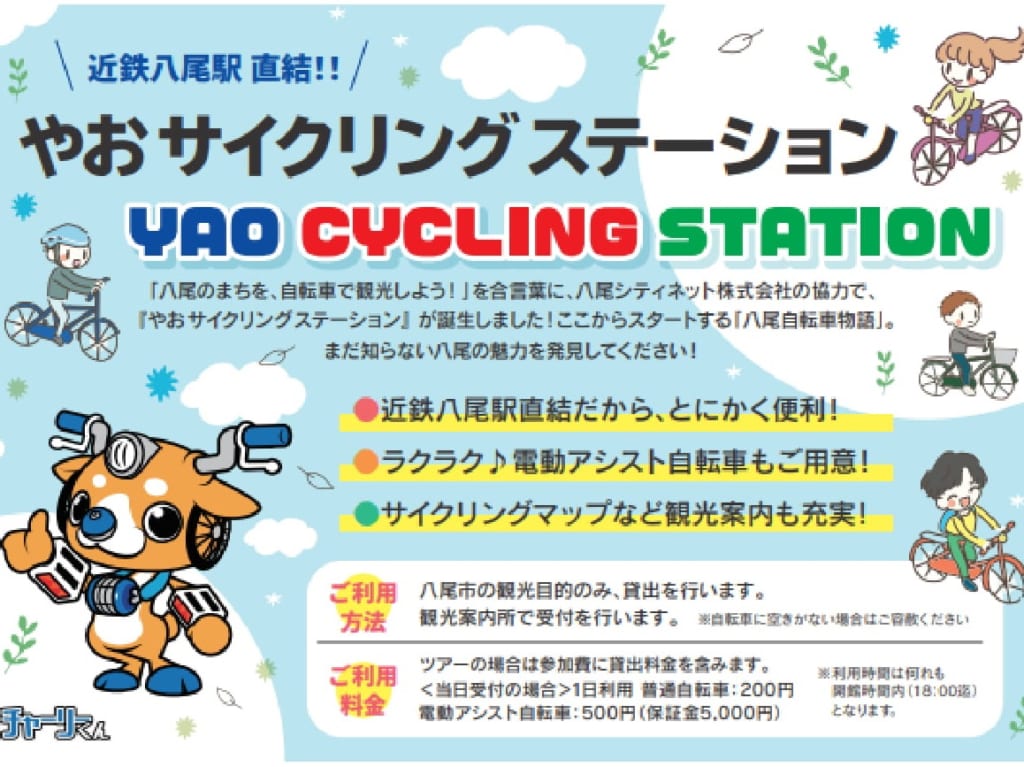 やおサイクリングステーション