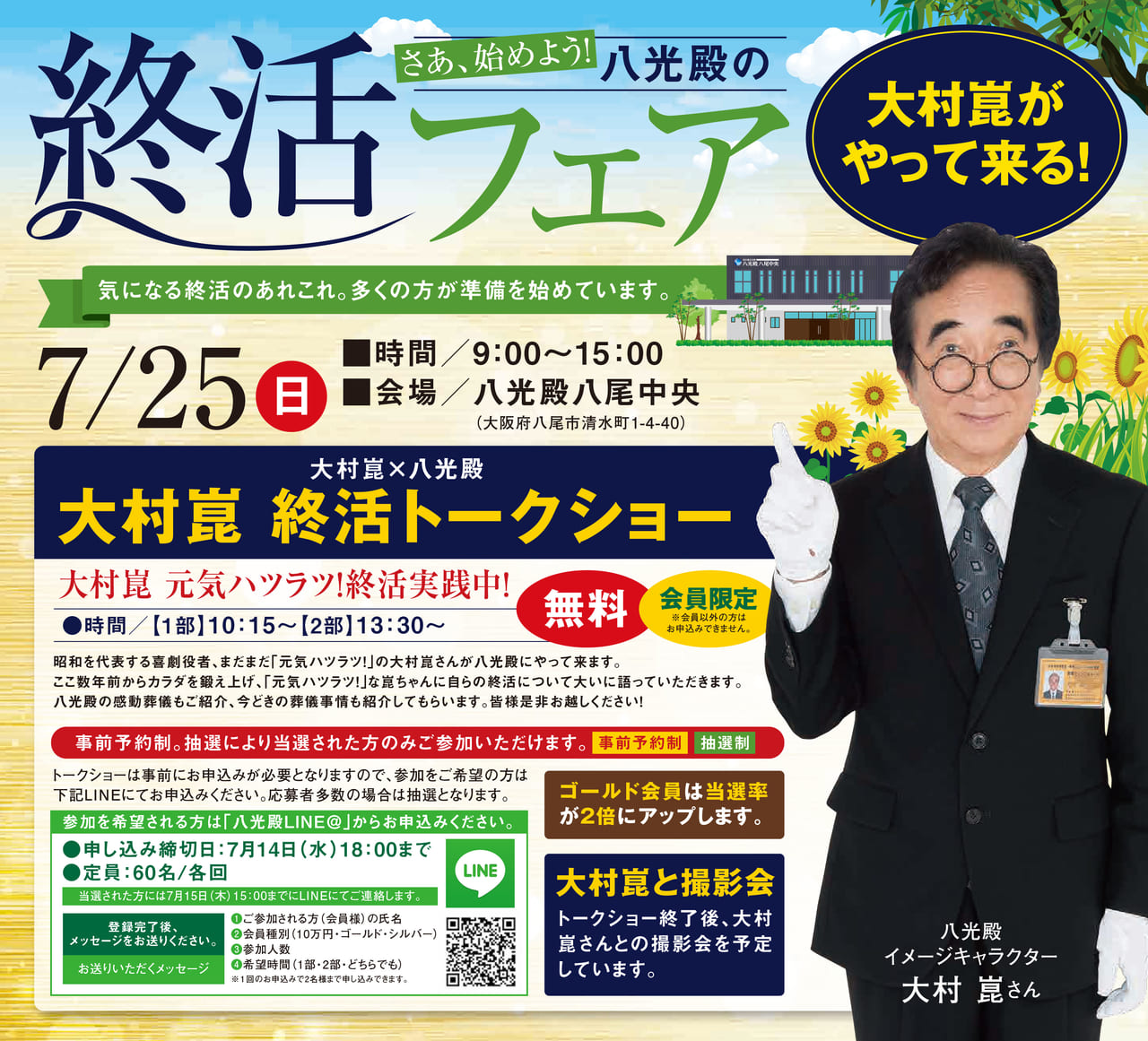 八尾市 大村崑がやってくる 7 25 日 八光殿終活フェア開催 株式会社八光殿 号外net 八尾