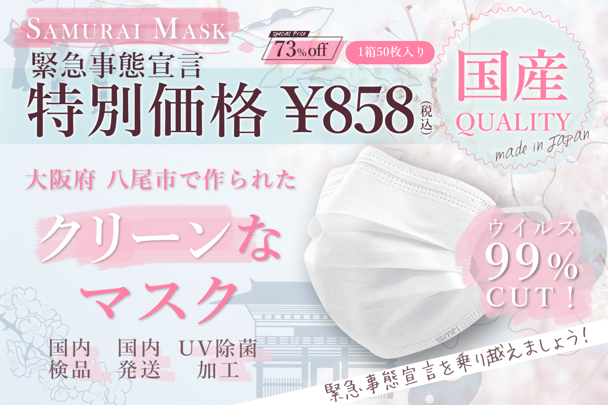 『SAMURAI MASK』を858円(税込)で販売