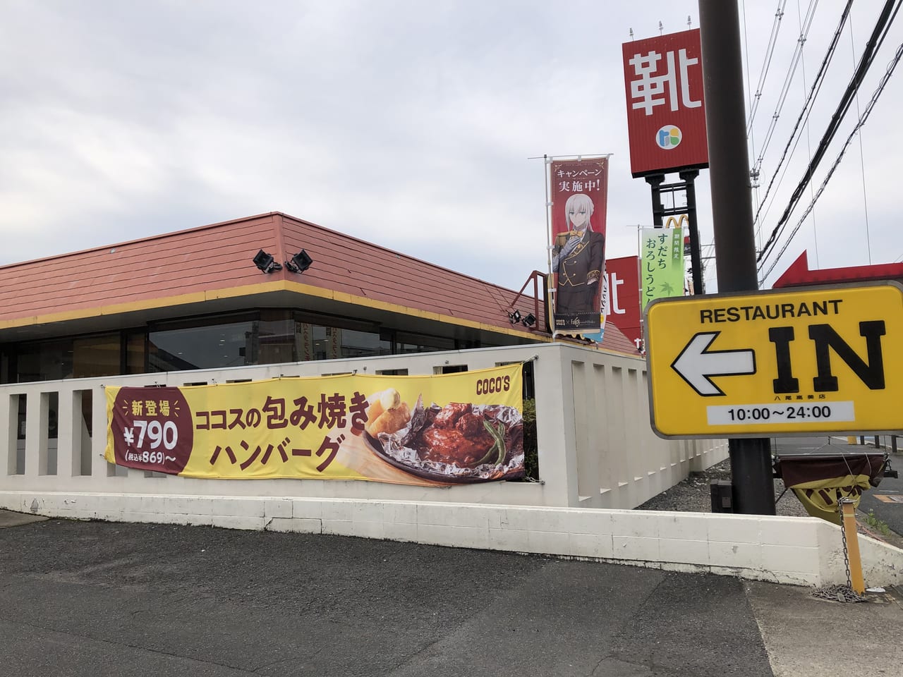 八尾市 青山通り沿いのファミリーレストラン ココス が6 6 日 で閉店することがわかりました 号外net 八尾