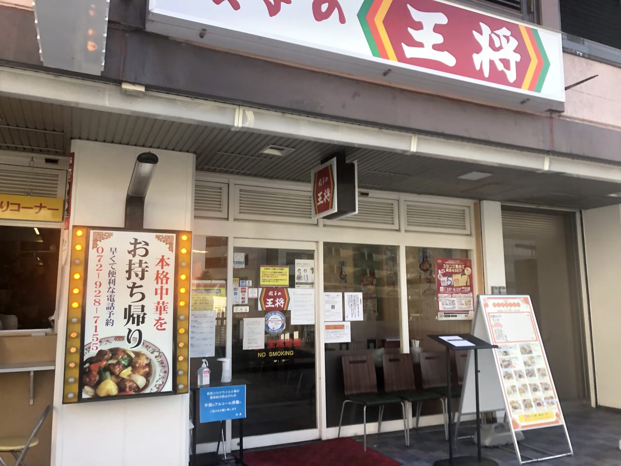 餃子の王将近鉄八尾店