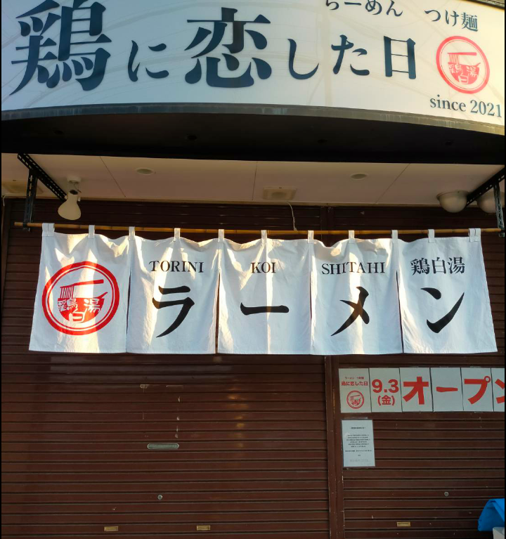 鶏に恋した日9/3オープン