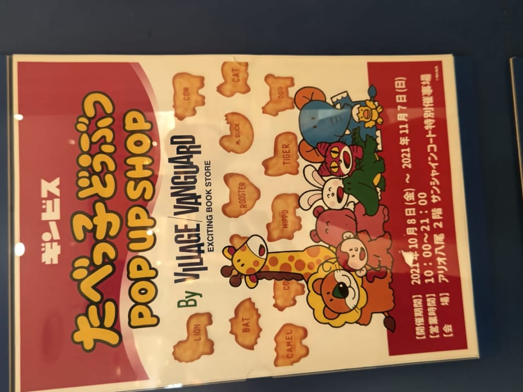 たべっ子どうぶつ