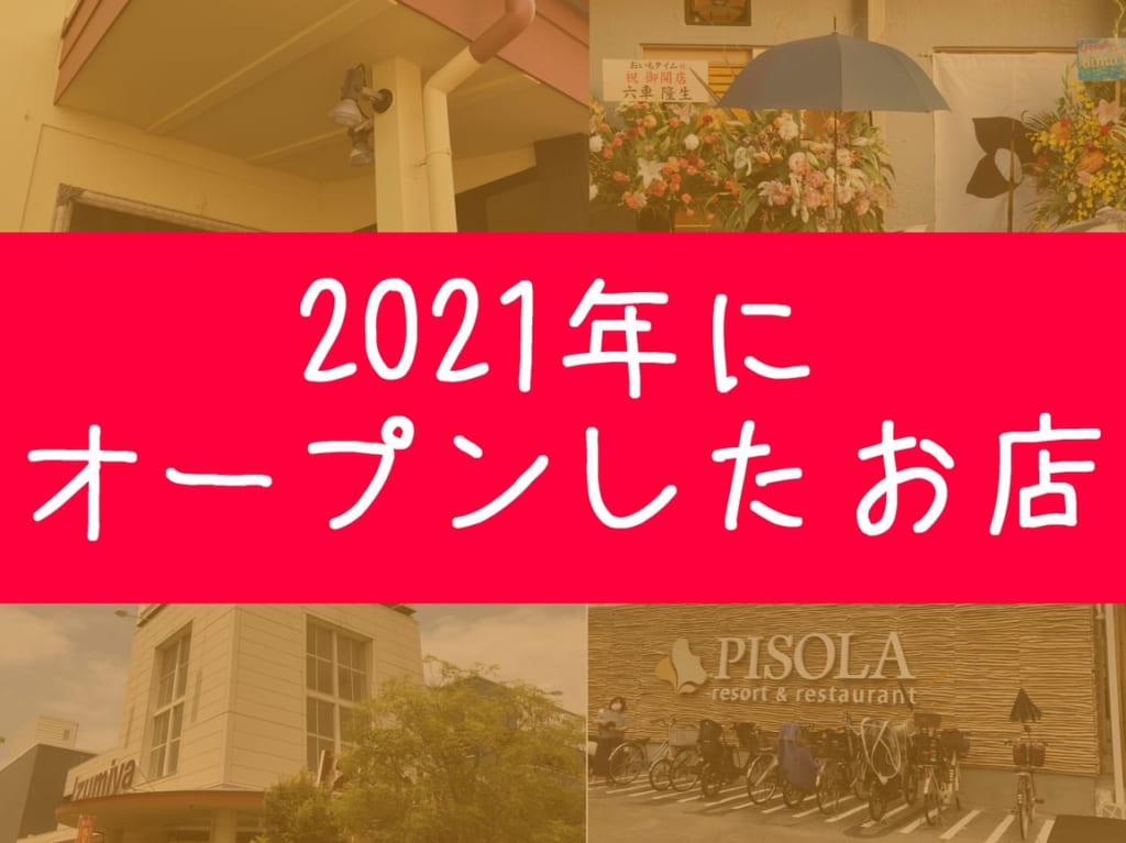 2021年にオープンしたお店