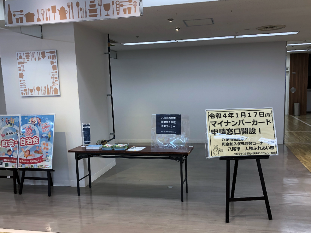 リノアス八尾のマイナンバー申請コーナー