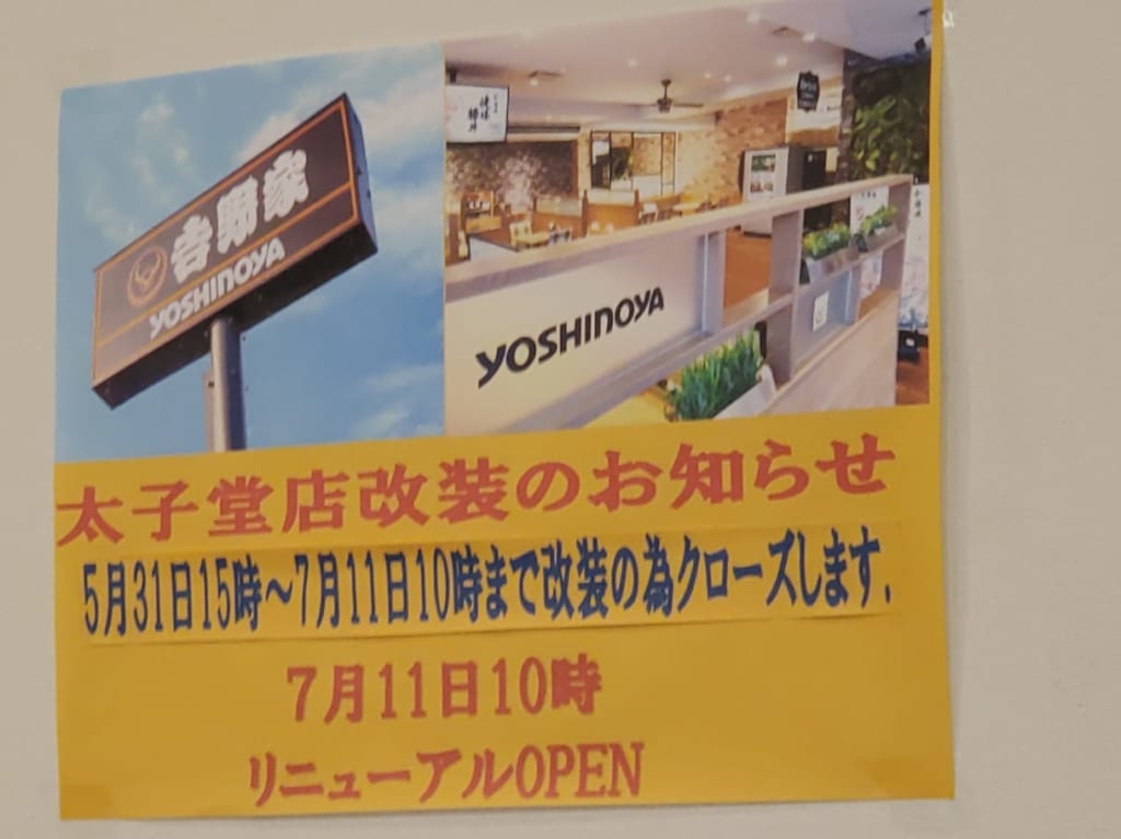 休業を知らせる吉野家の貼り紙
