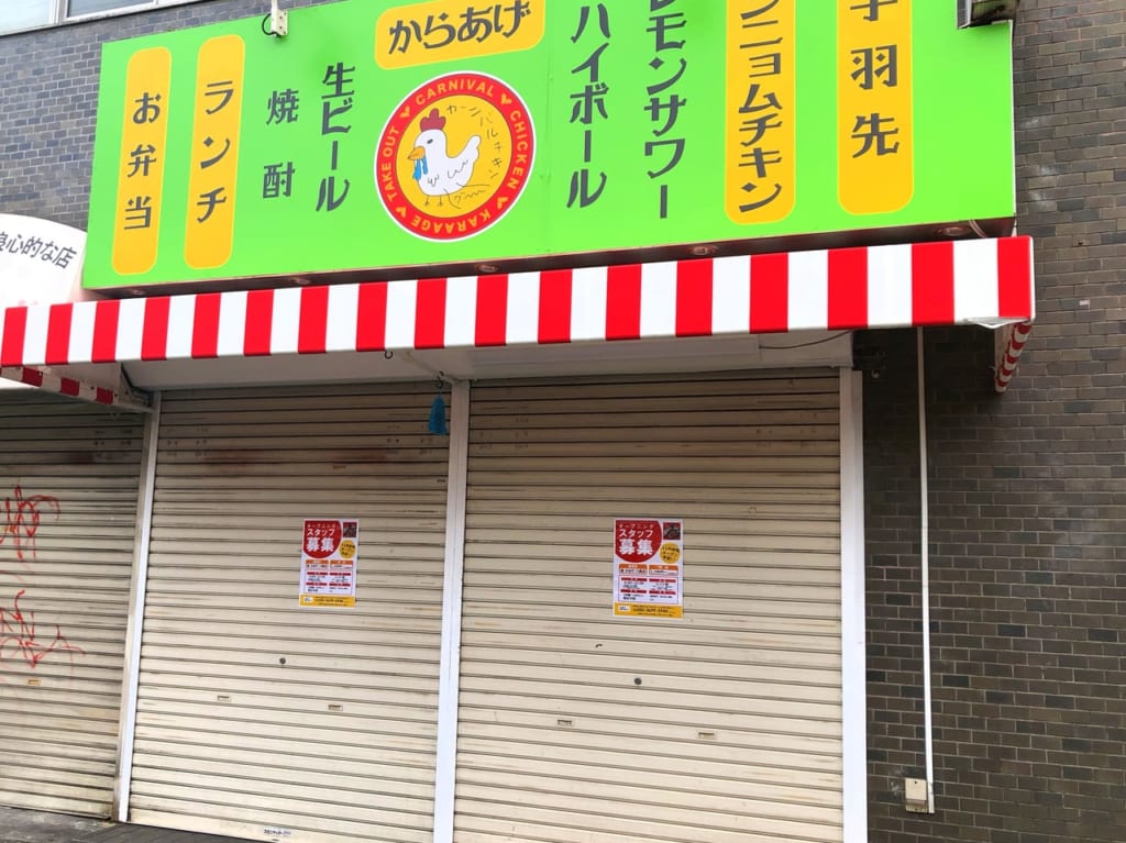 カーインバルチキン跡地は才谷や