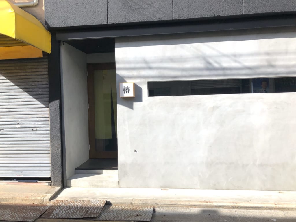 鶏焼専門店 「椿」