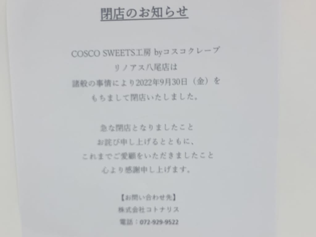 コスコ閉店