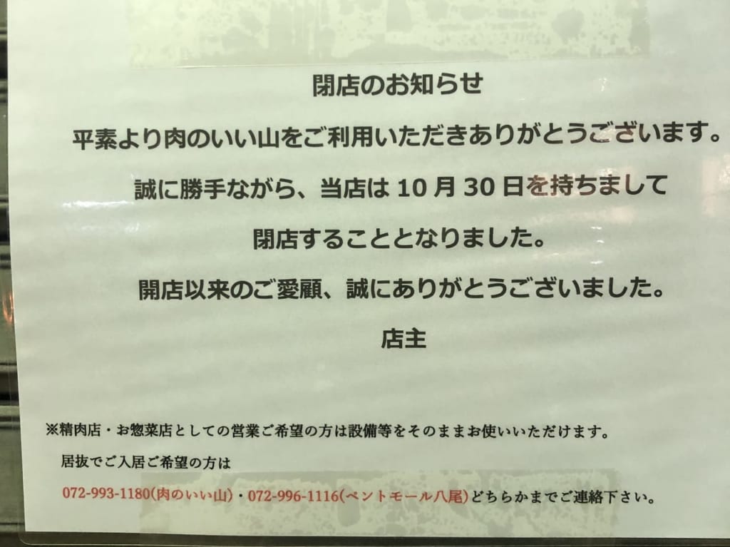 肉のいい山閉店
