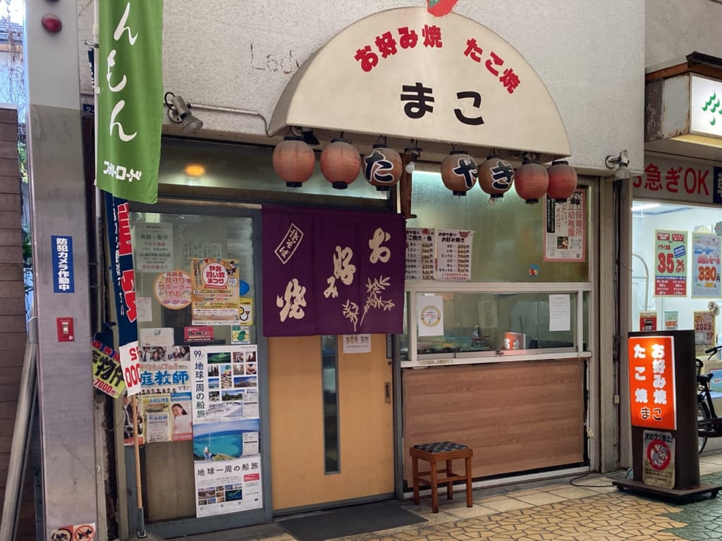 閉店する「まこ」