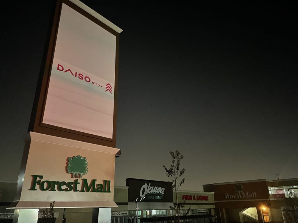 フォレストモール