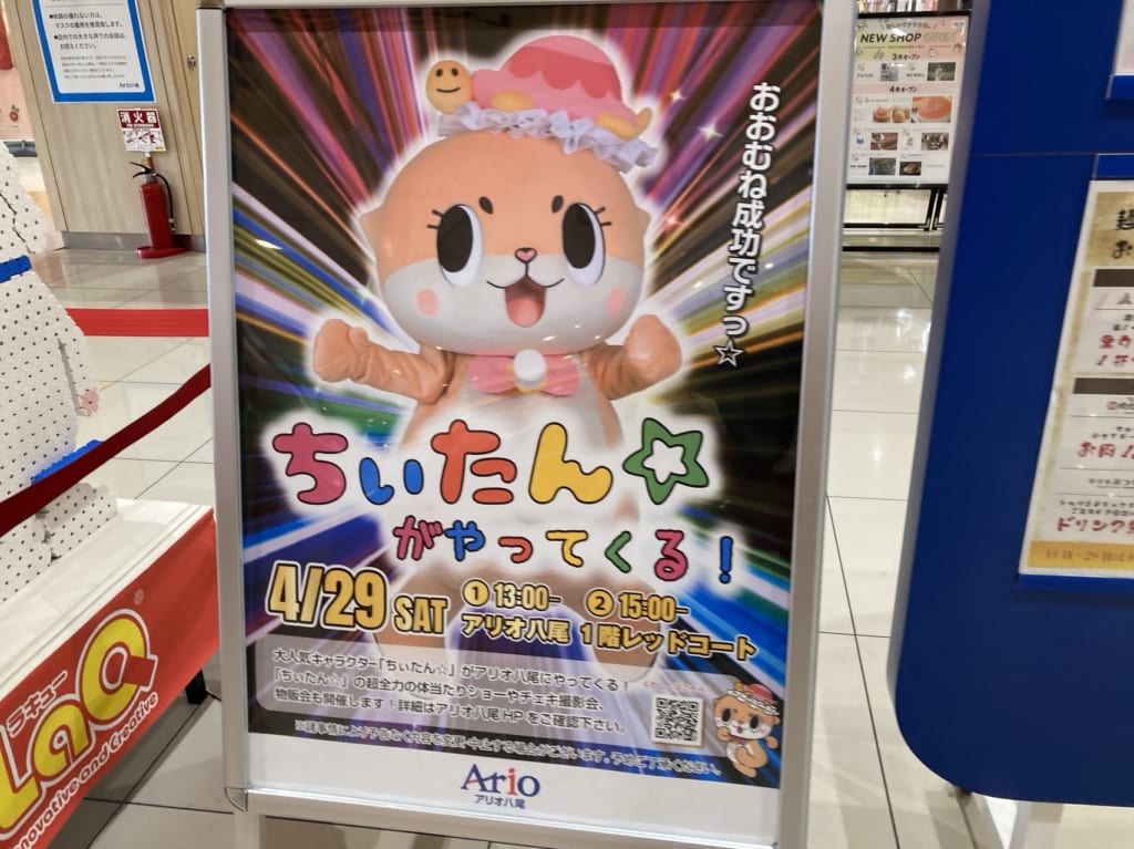 ちぃたん☆がアリオ八尾に