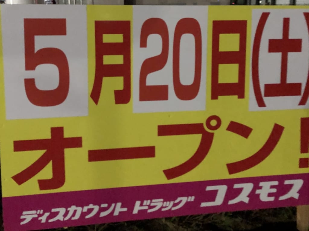 ドラッグコスモス