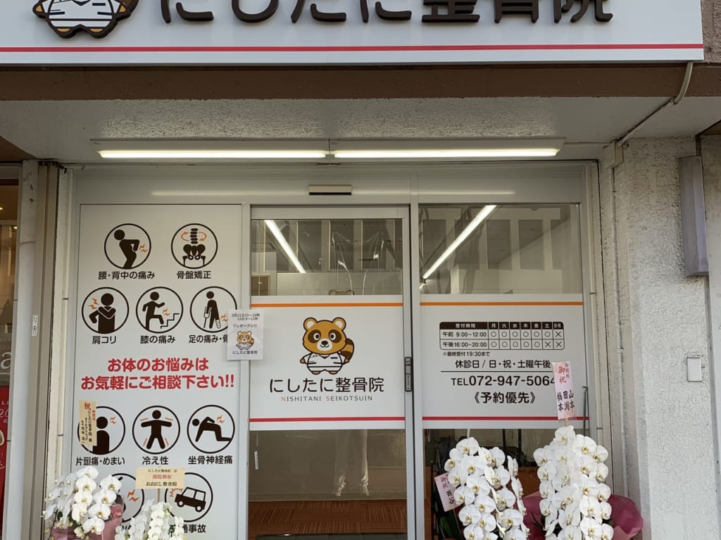 にしたに整骨院