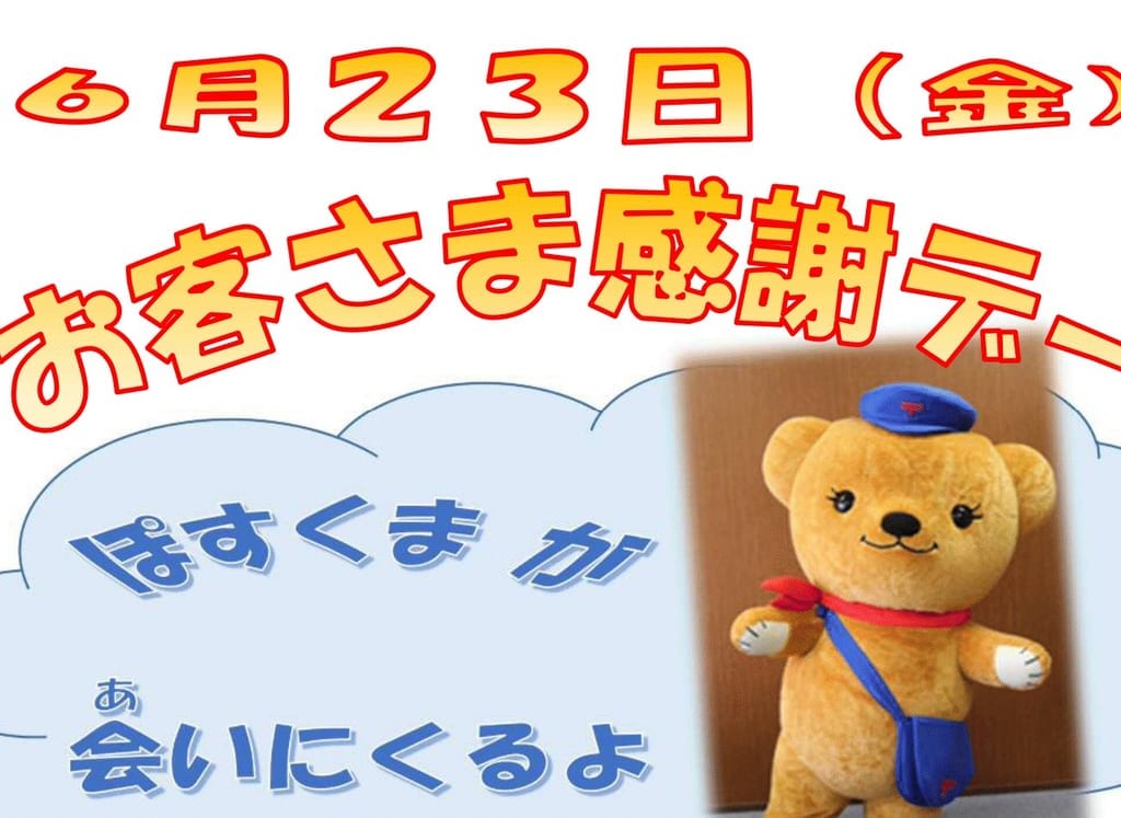 八尾郵便局お客様感謝デー