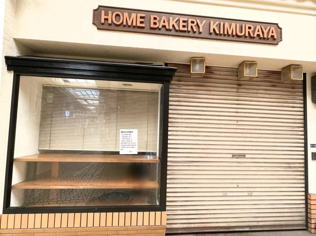 キムラヤベーカリー