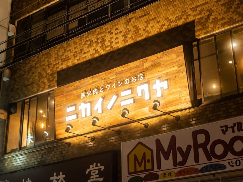 ニカイノニクヤ