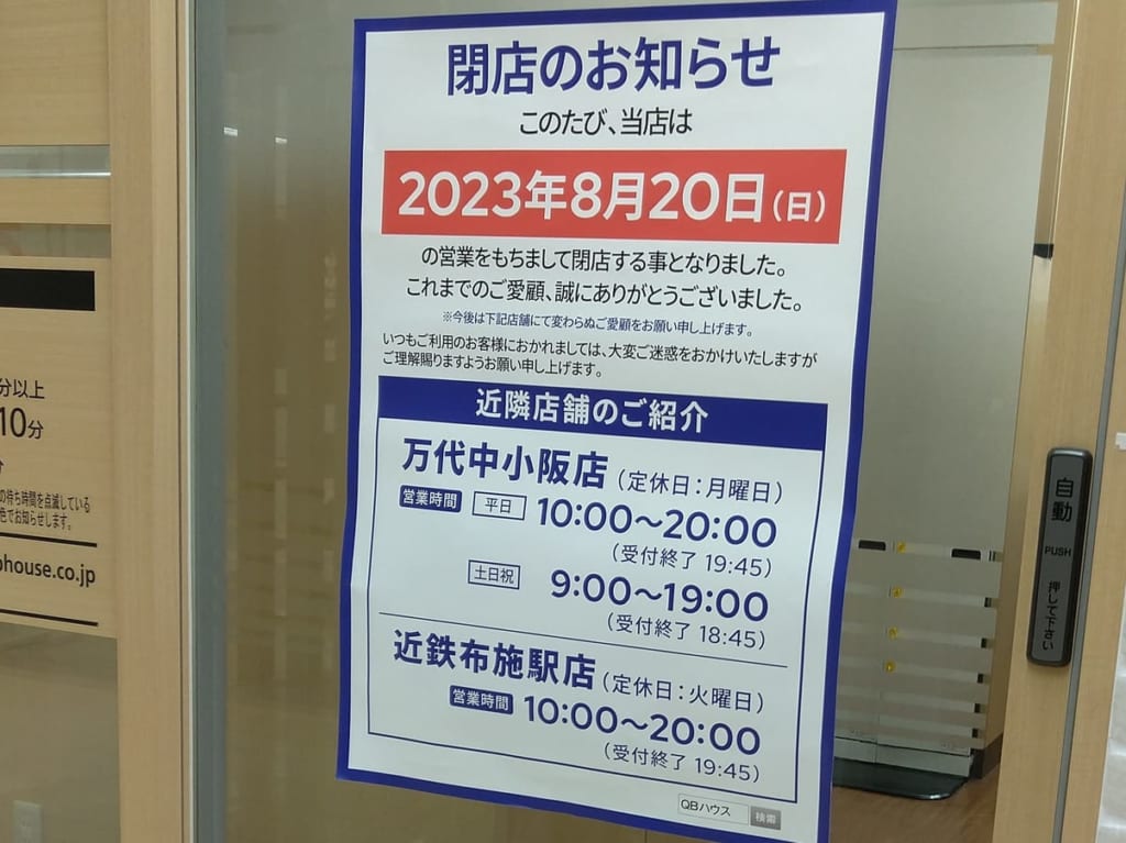 QBハウス閉店