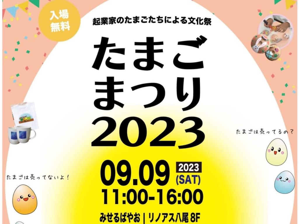 たまごまつり2023