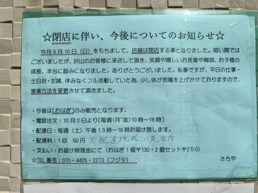 さちや閉店