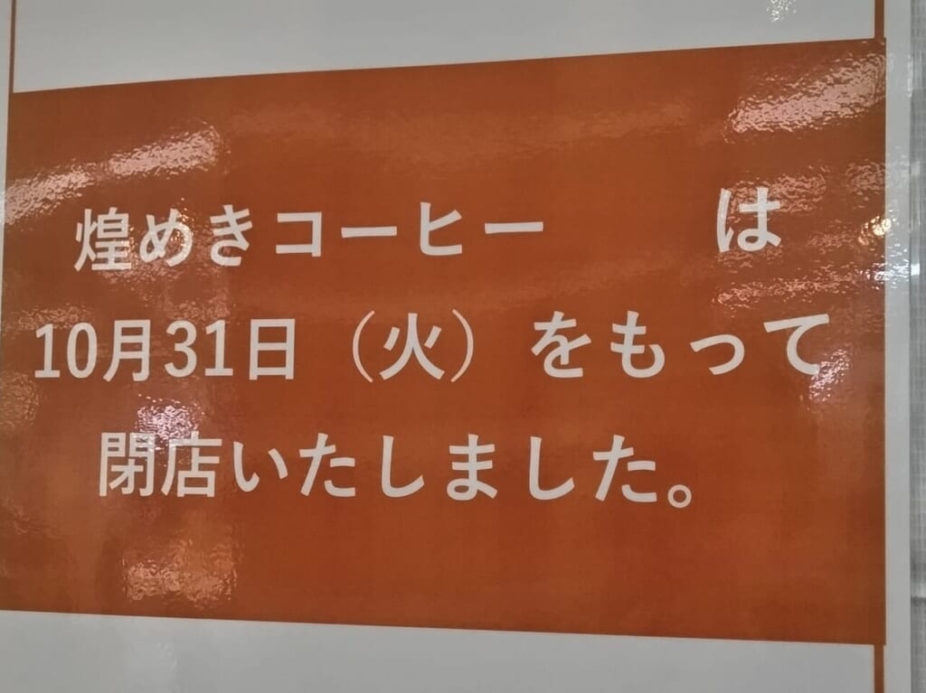 煌めきコーヒー閉店