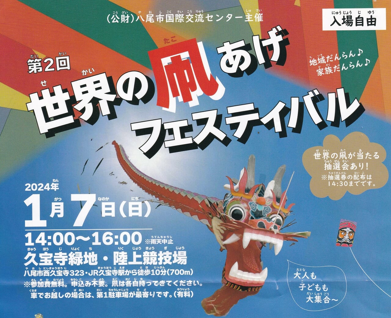 八尾市】2024年は辰年！迫力の龍頭ムカデ凧を見て好きな凧を揚げよう
