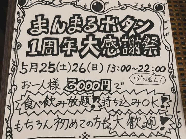 まんまるボタン1周年記念祭