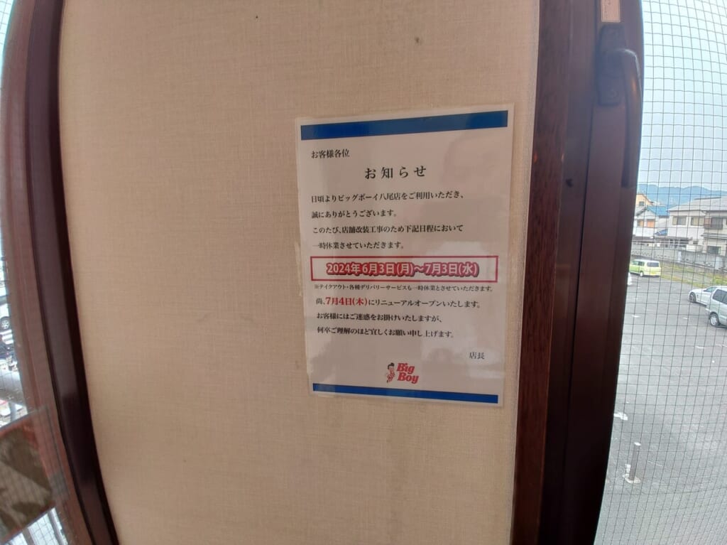 ビッグボーイ休業