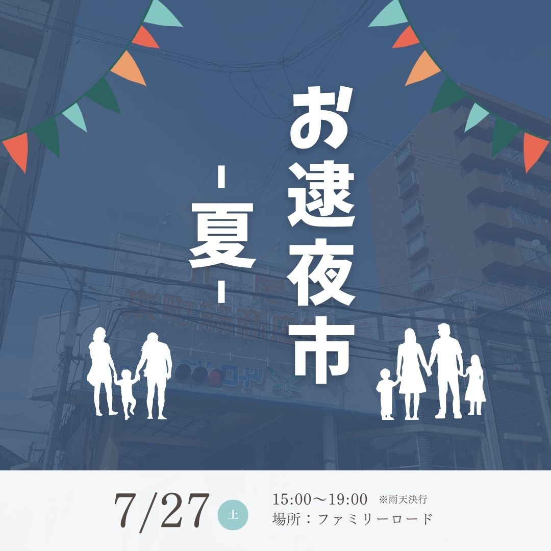 お逮夜市夏