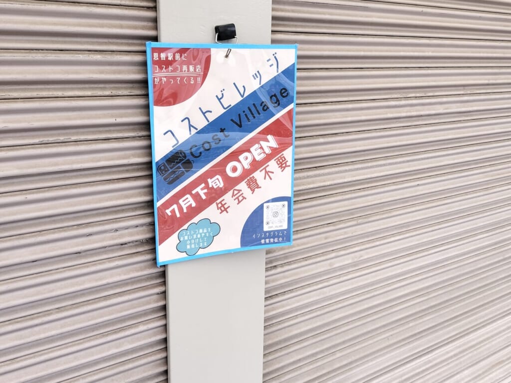 コストコ再販店コストビレッジ