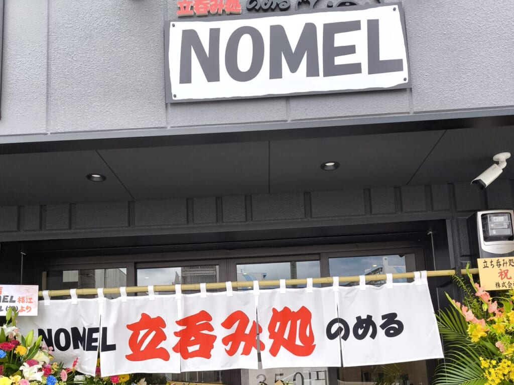立ち呑み処NOMEL