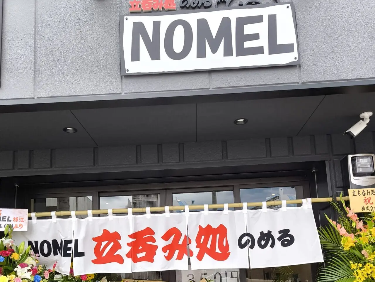 立ち呑み処NOMEL