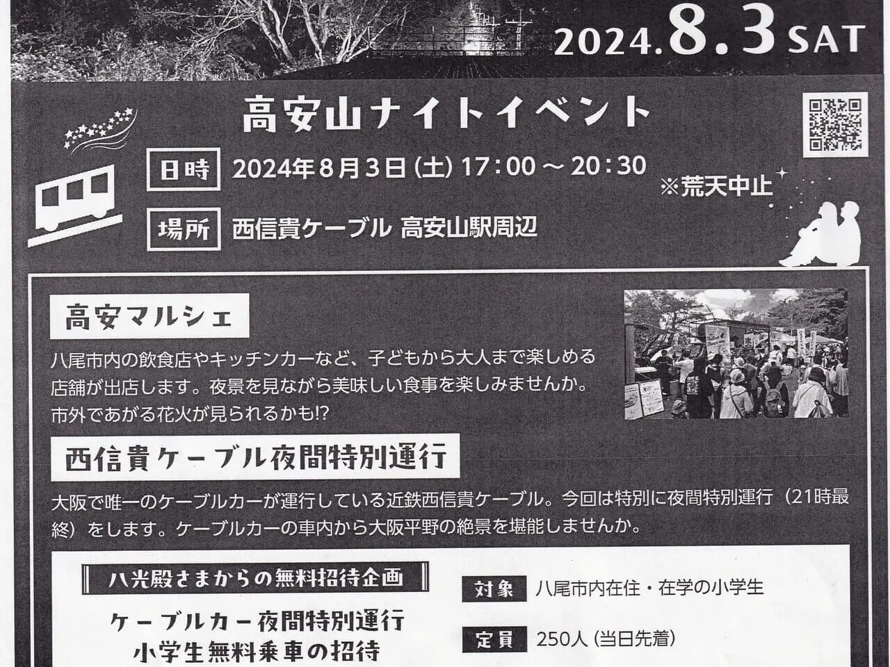 高安山ナイトイベント～ケーブルカーに乗らナイト～