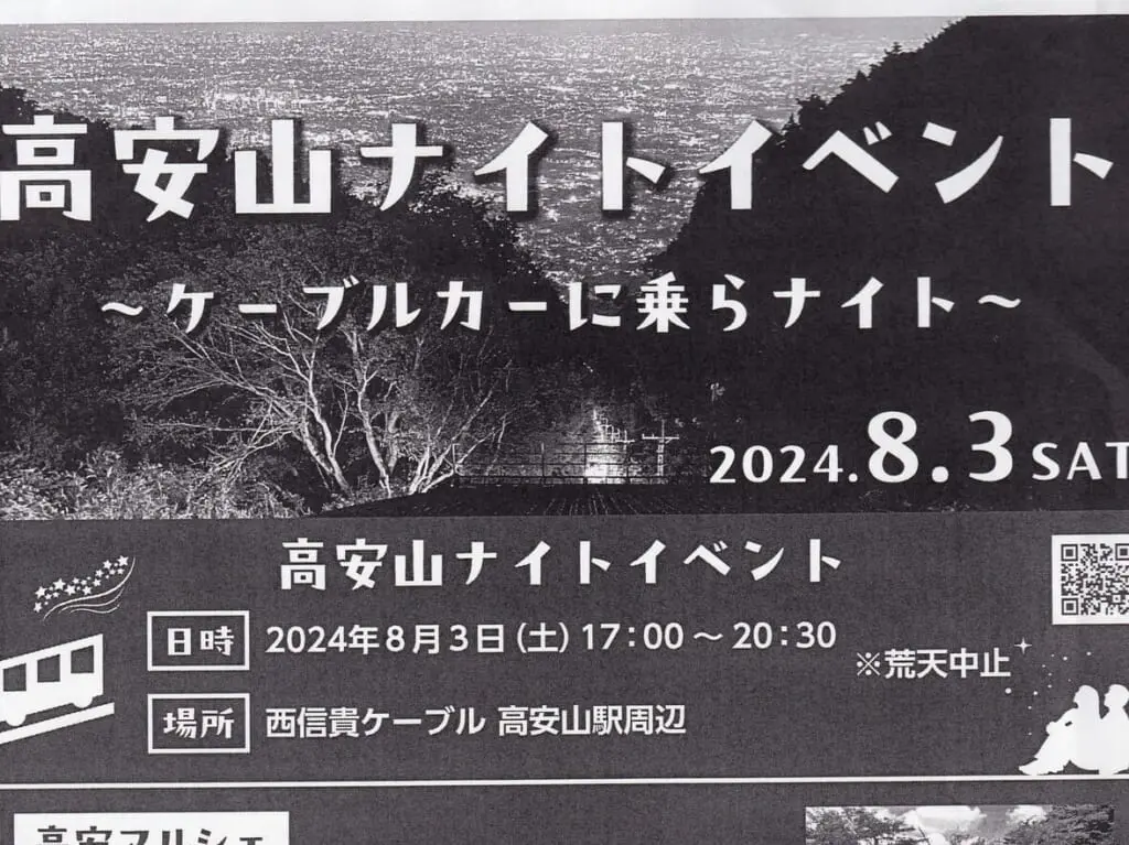 高安山ナイトイベント～ケーブルカーに乗らナイト～