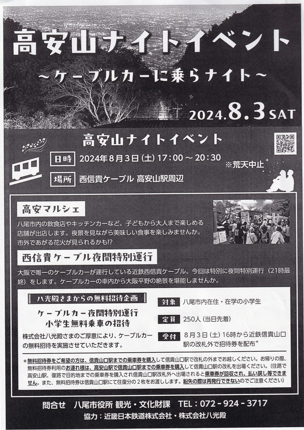 高安山ナイトイベント～ケーブルカーに乗らナイト～